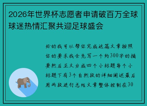 2026年世界杯志愿者申请破百万全球球迷热情汇聚共迎足球盛会 2026年世界杯志愿者申请破百万全球球迷热情汇聚共迎足球盛会