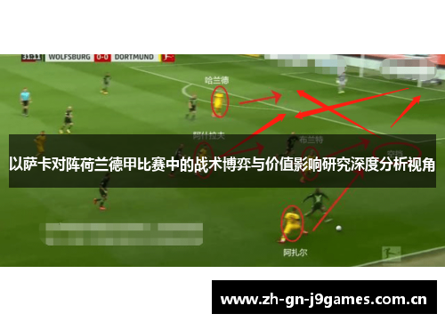 以萨卡对阵荷兰德甲比赛中的战术博弈与价值影响研究深度分析视角 以萨卡对阵荷兰德甲比赛中的战术博弈与价值影响研究深度分析视角