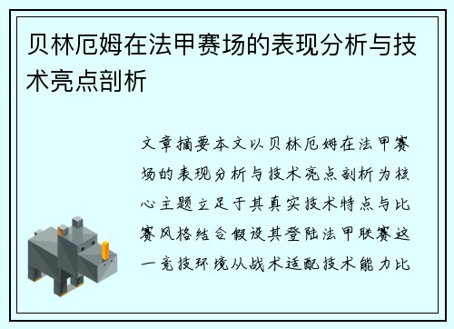 贝林厄姆在法甲赛场的表现分析与技术亮点剖析 贝林厄姆在法甲赛场的表现分析与技术亮点剖析
