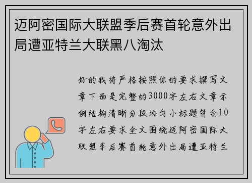 迈阿密国际大联盟季后赛首轮意外出局遭亚特兰大联黑八淘汰 迈阿密国际大联盟季后赛首轮意外出局遭亚特兰大联黑八淘汰