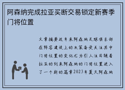 阿森纳完成拉亚买断交易锁定新赛季门将位置 阿森纳完成拉亚买断交易锁定新赛季门将位置