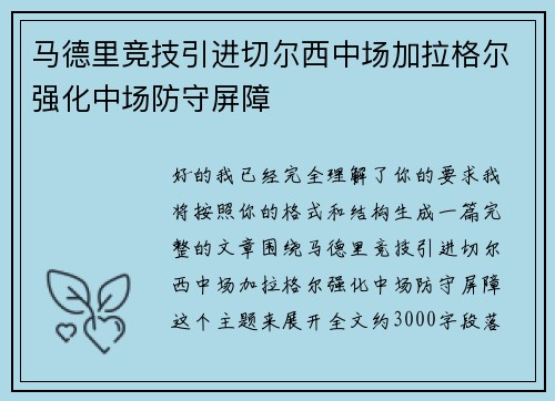 马德里竞技引进切尔西中场加拉格尔强化中场防守屏障 马德里竞技引进切尔西中场加拉格尔强化中场防守屏障