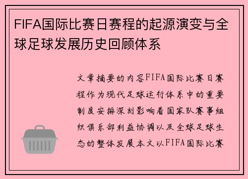FIFA国际比赛日赛程的起源演变与全球足球发展历史回顾体系 FIFA国际比赛日赛程的起源演变与全球足球发展历史回顾体系