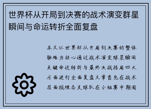 世界杯从开局到决赛的战术演变群星瞬间与命运转折全面复盘 世界杯从开局到决赛的战术演变群星瞬间与命运转折全面复盘