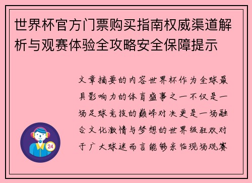 世界杯官方门票购买指南权威渠道解析与观赛体验全攻略安全保障提示 世界杯官方门票购买指南权威渠道解析与观赛体验全攻略安全保障提示