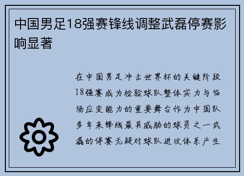 中国男足18强赛锋线调整武磊停赛影响显著 中国男足18强赛锋线调整武磊停赛影响显著