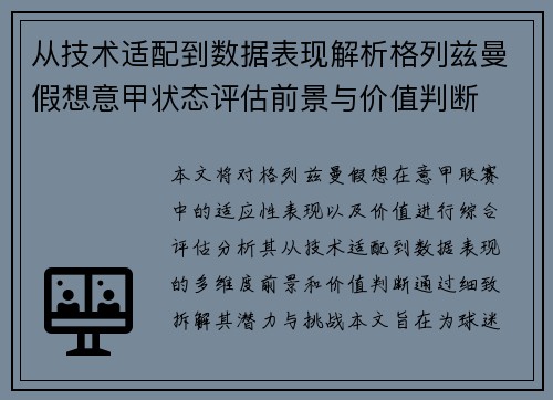 从技术适配到数据表现解析格列兹曼假想意甲状态评估前景与价值判断 从技术适配到数据表现解析格列兹曼假想意甲状态评估前景与价值判断