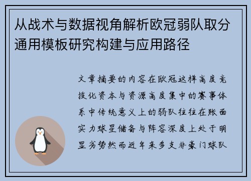 从战术与数据视角解析欧冠弱队取分通用模板研究构建与应用路径 从战术与数据视角解析欧冠弱队取分通用模板研究构建与应用路径