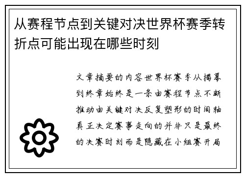 从赛程节点到关键对决世界杯赛季转折点可能出现在哪些时刻 从赛程节点到关键对决世界杯赛季转折点可能出现在哪些时刻