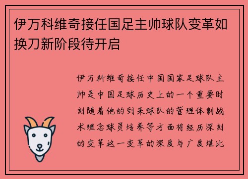 伊万科维奇接任国足主帅球队变革如换刀新阶段待开启 伊万科维奇接任国足主帅球队变革如换刀新阶段待开启
