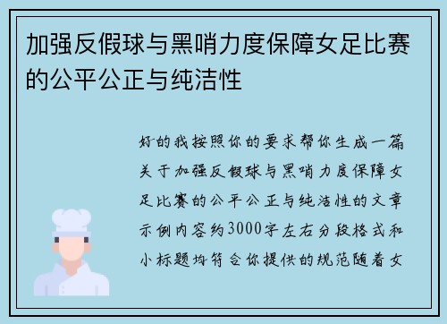 加强反假球与黑哨力度保障女足比赛的公平公正与纯洁性