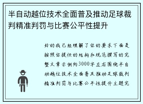 半自动越位技术全面普及推动足球裁判精准判罚与比赛公平性提升 半自动越位技术全面普及推动足球裁判精准判罚与比赛公平性提升