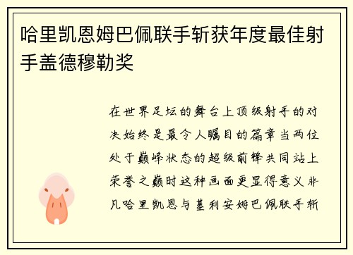 哈里凯恩姆巴佩联手斩获年度最佳射手盖德穆勒奖