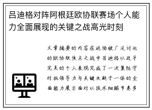吕迪格对阵阿根廷欧协联赛场个人能力全面展现的关键之战高光时刻 吕迪格对阵阿根廷欧协联赛场个人能力全面展现的关键之战高光时刻