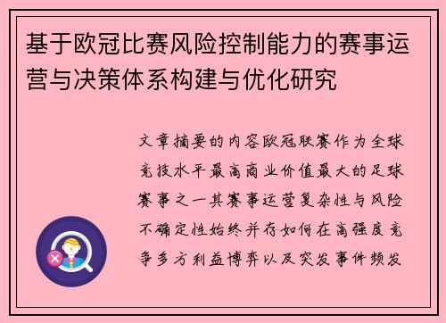 基于欧冠比赛风险控制能力的赛事运营与决策体系构建与优化研究 基于欧冠比赛风险控制能力的赛事运营与决策体系构建与优化研究