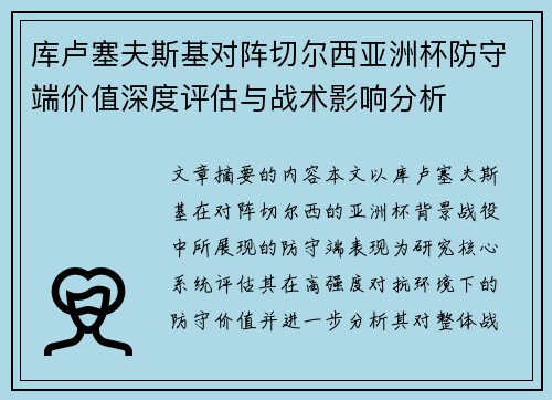 库卢塞夫斯基对阵切尔西亚洲杯防守端价值深度评估与战术影响分析