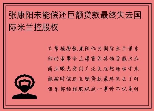 张康阳未能偿还巨额贷款最终失去国际米兰控股权