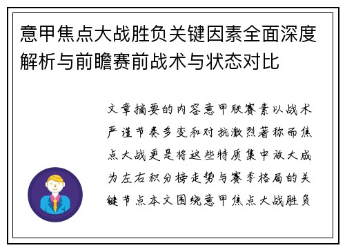 意甲焦点大战胜负关键因素全面深度解析与前瞻赛前战术与状态对比