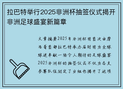 拉巴特举行2025非洲杯抽签仪式揭开非洲足球盛宴新篇章