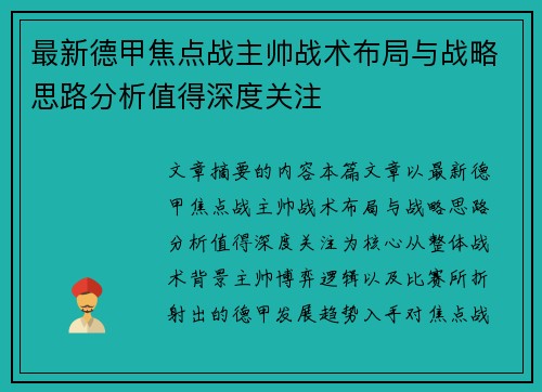 最新德甲焦点战主帅战术布局与战略思路分析值得深度关注