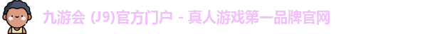九游会j9